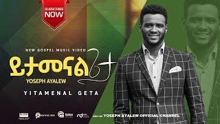 ይታመናል ጌታ/ ዘማሪ ዮሴፍ አያሌው  YITAMENAL GETA / SINGER YOSEPH AYALEW