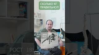 Почему не бывает ИДЕАЛЬНОГО ВЕСА?! Какой вес тела самый правильный?  #вестела #вес #похудание