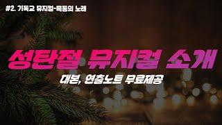 #2. [기독교 뮤지컬] 성탄절 뮤지컬- 목동의 노래