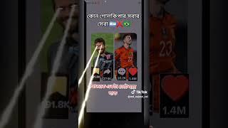 কোন গোলকিপার সবচেয়ে সেরা? #sports #shortvideo #neymar