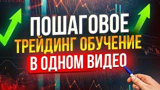 Полноценное Обучение Трейдингу в Одном видео! Бинарные опционы лучшая стратегия