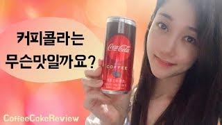 [리뷰] 콜라덕후의 화려한 커피 콜라 리뷰 Coffee Coke Review