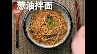 简单又美味的葱油拌面