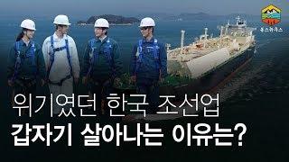 위기였던 한국의 조선업, 전세계 대형선박 수주 싹쓸이! 갑자기 살아나는 이유는?