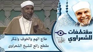 الشيخ الشعراوي | علاج الهم والخوف والمكر مقطع رائع للشيخ الشعراوى