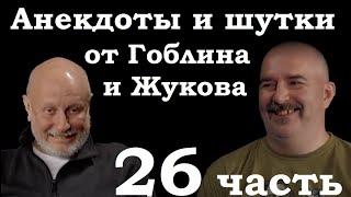 Анекдоты, шутки, юмор от Гоблина и его гостей - 26 часть