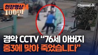 [현장영상] 충격 CCTV…중3이 76세 때려 결국 사망 / 채널A