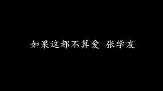 如果这都不算爱 张学友 (歌词版)