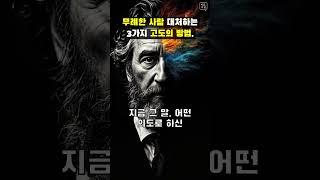 무례한 사람 대처하는 3가지 고도의 방법.