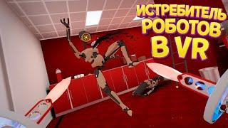 ИСТРЕБИТЕЛЬ РОБОТОВ В ВР ( Budget Cuts )