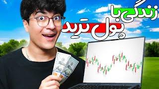 یک روز با پول ترید زندگی کردم (پکیج هامو بخرید) 