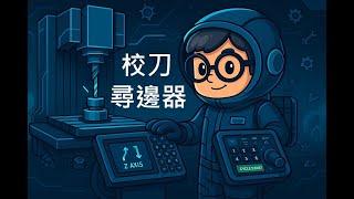 【CNC 機台模擬操作 #02】三菱M70機台模擬-尋邊器的使用&機台設定