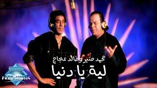 Mounir (ft. Aggag) Leh Ya Donya (Music Video) | (محمد منير وخالد عجاج - ليه يا دنيا (فيديو كليب