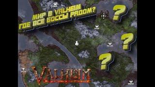 ЧИТЕРСКИЙ МИР В VALHEIM? ► ВСЕ БОССЫ И ТОРГОВЕЦ РЯДОМ!? ИМБА ЛОКАЦИЯ В VALHEIM