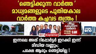 'ഞെട്ടിക്കുന്ന വാർത്ത' മാധ്യമങ്ങളുടെ പുതിയകാല വാർത്ത കച്ചവട തന്ത്രം ! media one | reporter tv