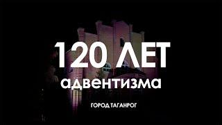 "ПУТЬ ДЛИНОЙ В 120 ЛЕТ" | Документальный Фильм об Адвентистах в Таганроге