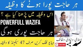 ہر حاجت پوری ہونے کا وظیفہ// Daily Dua Every Muslim// Har Hajat Pori Karne Ka Wazifa