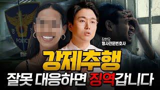 강제추행 초범, 고소당했다면 이렇게 대처하세요 | 성범죄전문변호사 장현오