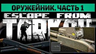 Оружейник. Часть 1 | Escape from Tarkov