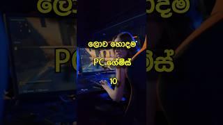 ලොව හොදම PC ගේම්ස් 10 | top 10 best computer games in the world #top10 #games#pc#SLDMNT#sinhala#new