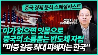 미국 반도체 제재에 목숨걸고 달려드는 중국! "노광장비와 엔비디아 칩에 도전하는 유일한 나라 " | 전병서 소장 (2부)