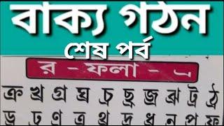 র-ফলা দ্বারা বাক্য গঠন,Merit growth,শব্দ গঠন,ম – ফলা যুক্ত বাংলা শব্দ গঠন,র – ফলা যুক্ত বাংলা শব্দ