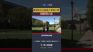 美国性价比最高大学排行榜 哪些高校入榜#美国大学#大学排名#性价比最高大学#shorts