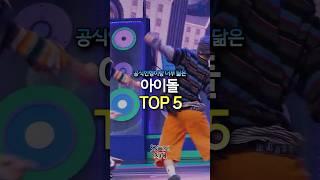 공식 인형이랑 너무 닮은 아이돌 TOP5