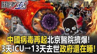 Virus Re-emerges at the Foot of the Empire: “A-Flu + New Crown” Crowds Beijing Hospitals!