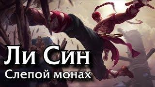 [Гайд: игровой процесс] Ли Син Лес (Актуально для 10.1)