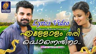 എള്ളോളം തരി പൊന്നെന്തിനാ | LYRICS VIDEO | പട്ടത്തി |Malayalam Super Hit Nadan Pattu | #ellollamthari