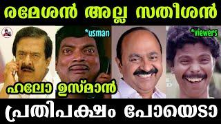 രമേശൻ അല്ല സതീശൻ | MALAYALAM TROLL | MYAAMU TOKS