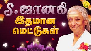 S Janaki Love songs | S ஜானகி காதல் பாடல்கள் | S Janaki Melody Hit songs | S ஜானகி பாடல்கள் | Love