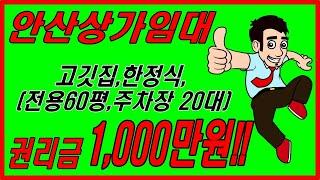 계약완료안산 가든식당임대(NO.86)