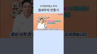 #shorts, 월세부자만들기