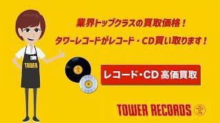 タワーレコードのレコード・CD買取サービス