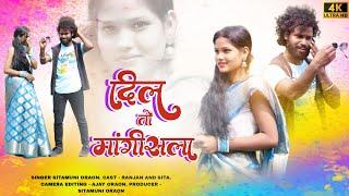 दिल तो मांगीसल //Dil to mangisla/new jatra song / singer sitamuni Oraon