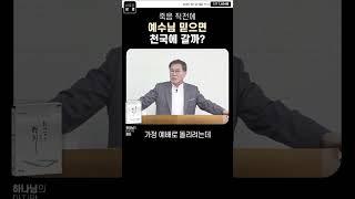 예수님 믿습니다 시인하면 무조건 천국에 갈까? #기독교 #신앙 #성경
