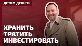 Как управлять деньгами | Финансовая грамотность | Семейный Talk