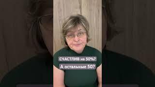 Ты счастлив только на пятьдесят процентов?А остальные пятьдесят? #психология #предназначение #любовь