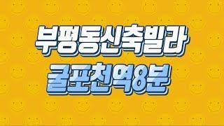 7호선 굴포천역 가장 가까운 인천 부평신축빌라 3룸