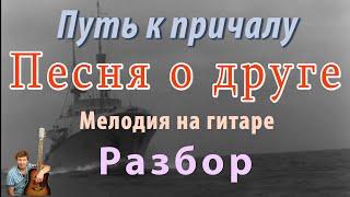 Песня о друге из к/ф "Путь к причалу" Мелодия на гитаре - разбор.