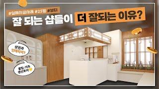 [ 25평 메이크업샵 ] 상권 맞춤 디자인으로 특별한 공간을 얻었어요.뷰티샵창업 인테리어 팁 I 인젠 랜선투어