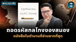 ถอดรหัสกลโกงของสมอง หนังสือในตำนานที่อ่านยากที่สุด #สรุปหนังสือ | Mission To The Moon EP.2259