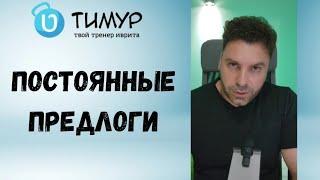 Переход предлогов к существительным | Иврит с Тимур