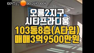 오룡2지구 시티프라디움 103동 8층 조망나오는 5라인 . 매매 3억9500만원