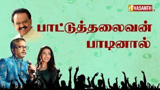 SPB SONGS | SP CHARAN - SINGER PRIYANKA | பாட்டுத்தலைவன் பாடினால்   |  Vasanth tv