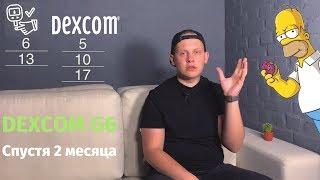 8 фактов о Dexcom G6 спустя 2 месяца