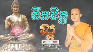 ទឹកចិត្តល្អ អប់រំចិត្ត រំសាយទុក្ខ​ Dhamma បរិយាយដោយ ប៊ុន ចាន់សុខេន Neak Chanthou