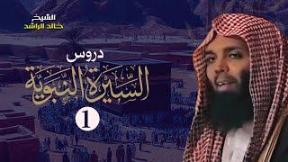 الشيخ خالد الراشد - دروس السيرة النبوية 1